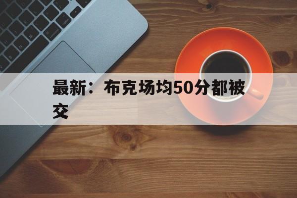 最新：布克场均50分都被交(布克全场轰下28分3板10助)